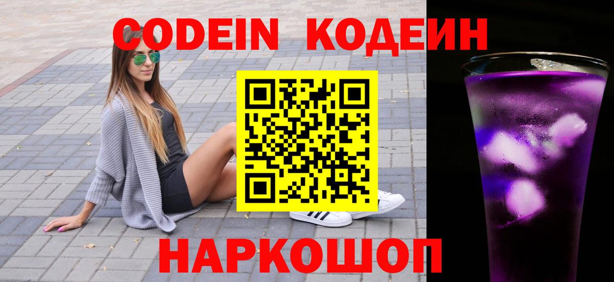 Codein Purple Drank  Унеча  Кодеиновый сироп Lean напиток Lean (лин) 